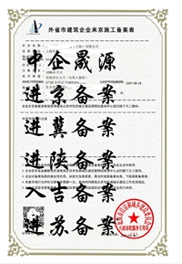 进京施工备案办理流程