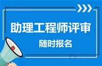 各地区助理工程 师去哪里报名