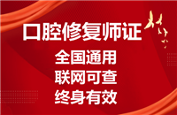 发布口腔修复师证书归哪里颁发