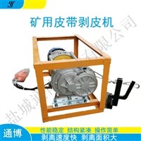 输送带扯皮机 煤矿用0.75kw 1.5kw皮带剥皮机 