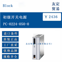 欧洲进口 Block PC-0224-050-0初级开关电源