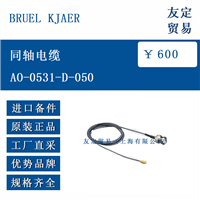 欧洲进口 BRUEL KJAER AO-0531-D-050   同轴电缆