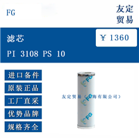 欧洲进口 FG PI 3108 PS 10滤芯