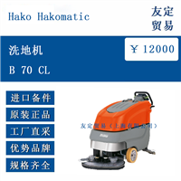欧洲进口 Hako Hakomatic B 70 CL洗地机