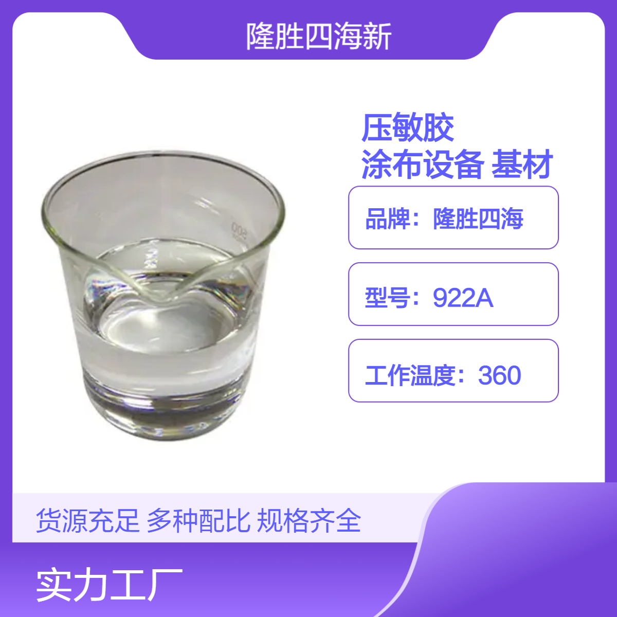 四海 有机硅压敏胶 916 可用涂布设备直接涂布于PET、PI、PE等基材