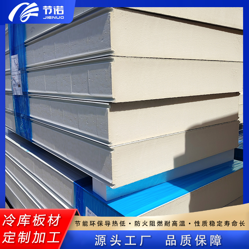 节诺PU聚氨酯泡沫板 304不锈钢或双面彩钢 冷库板材批发支持定制