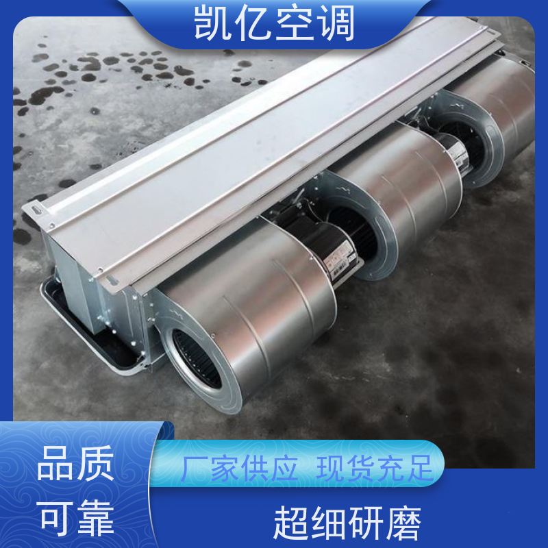 凯亿风机盘管 家用静音型 卧式暗装 12pa 3排管 2号-14号
