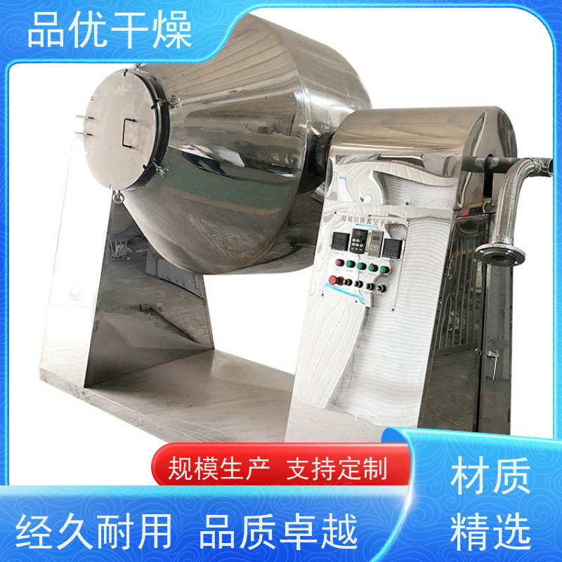 品优 残留量低洁净 双锥回转式真空干燥机 矿物原料 316L