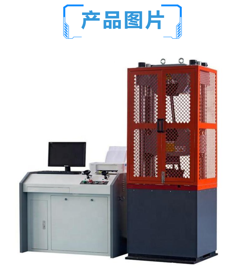 WAW 液压万能试验机 电液伺服万能试验机 拉力试验机 特价