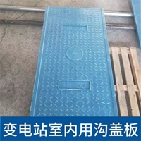 中天 电力盖板 水波纹 五公分厚 火力发电站适用 防水耐滑 可切割