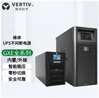 维谛UPS南京总代理、维谛ups电源、维谛UPS江苏地区授权经销商