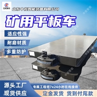 运载能力大 矿用运输平板车  阻力系数小 MPC-30-9矿用运输平板车