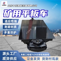 订金发货矿用平板车 安装方便矿用平板车 MPC-10-6矿用平板车