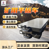 操作简单 井下运输平板车 结实实用  MPC25-6型井下运输平板车