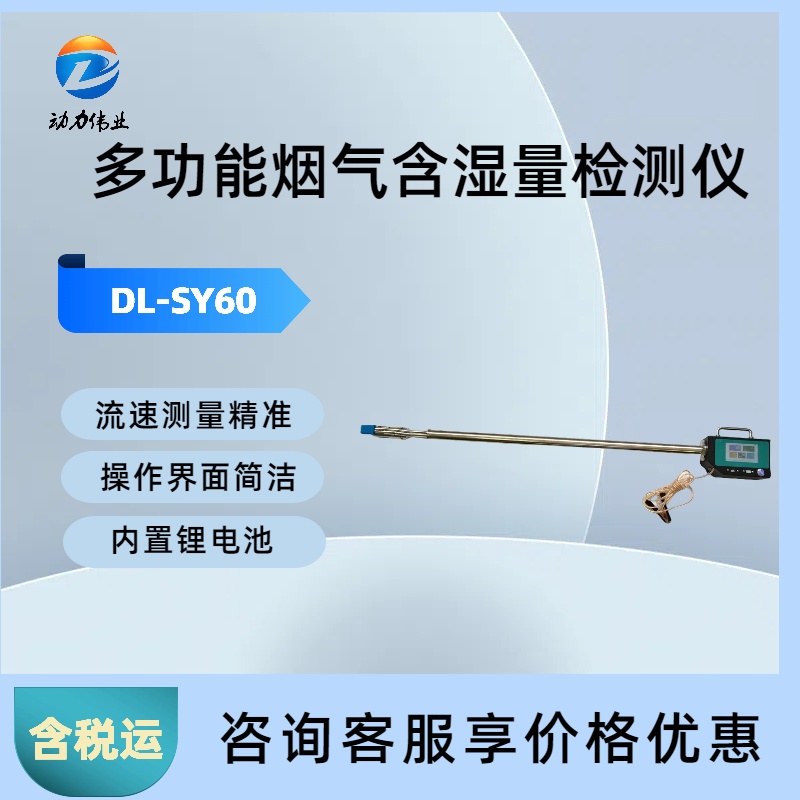 DL-SY60型多功能烟气含湿量检测仪阻容法烟道、烟囱湿度、流速