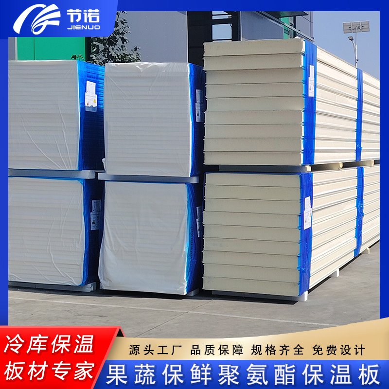 节诺果蔬保鲜聚氨酯保温板 pu发泡40±2kg/m3 0℃预冷库 定制尺寸