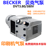 KVT3.80真空泵   DVT3.80印刷机气泵