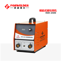 储能螺柱焊机RSR-2500A加强款