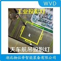 PD-TYDDT-GY100天车投影灯WVD