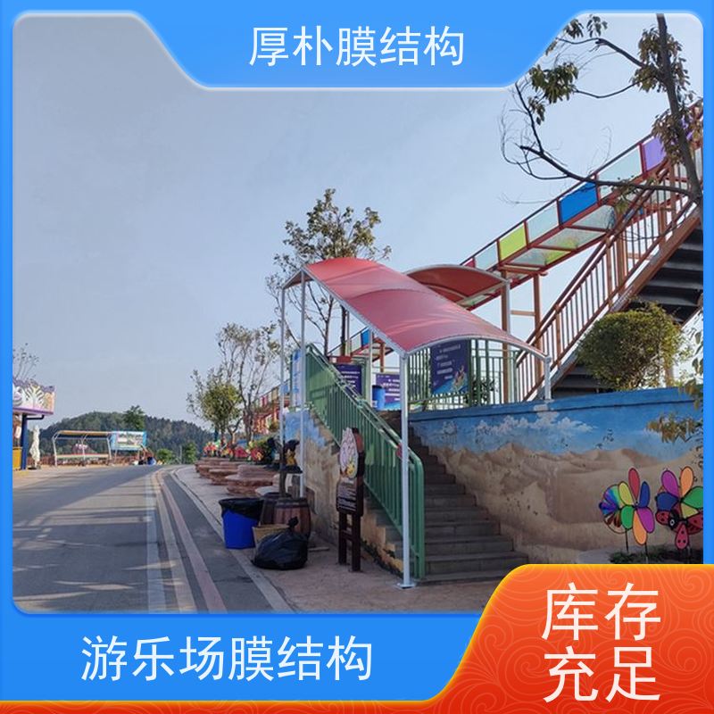 厚朴膜结构 出售 膜结构游乐场 遮日挡雨 通风透气 耐潮湿