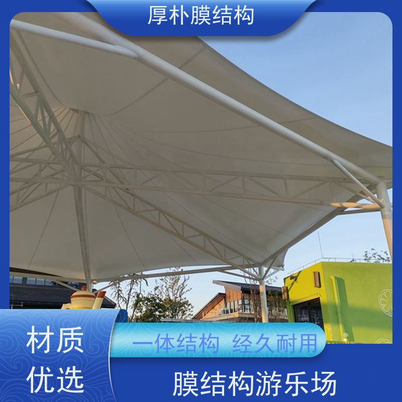 厚朴膜结构 出售 儿童游乐园膜结构 工程承包 承载力好 结构稳固