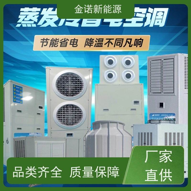 金诺卓洋 耐用型蒸发冷空调 节能降耗，环保冷媒 降温速度快