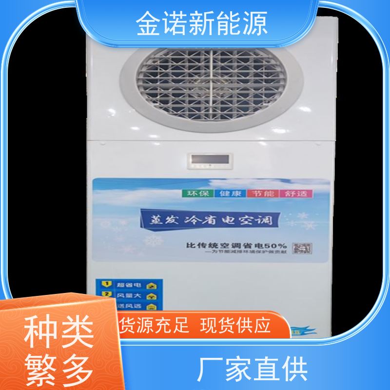 金诺卓洋 仓库球管 蒸发冷省电空调 节能降耗，环保冷媒 售后服务完善
