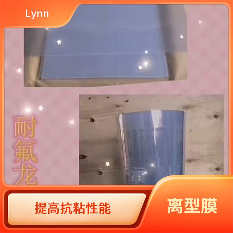 Lynn 国产离型膜 防腐蚀 易于清洁 不易变形或破损