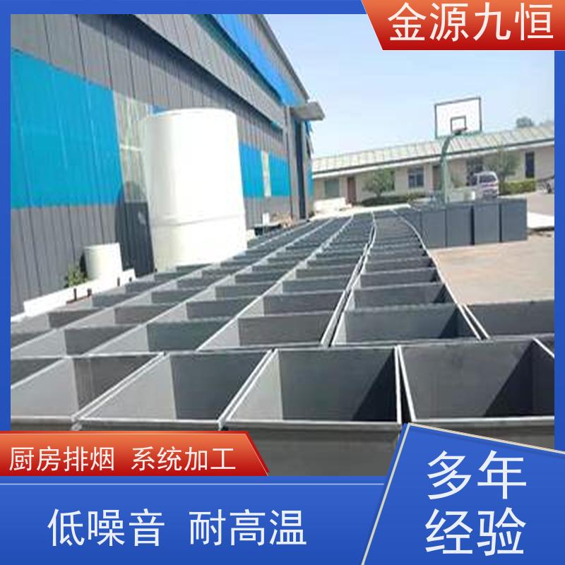 金源九恒 厨房油烟大 包间通风新风系统 耐高温 耐腐蚀