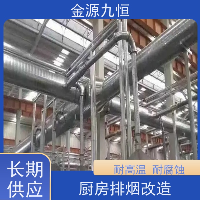金源九恒 后厨排烟工程 包间通风新风系统 耐高温 耐腐蚀