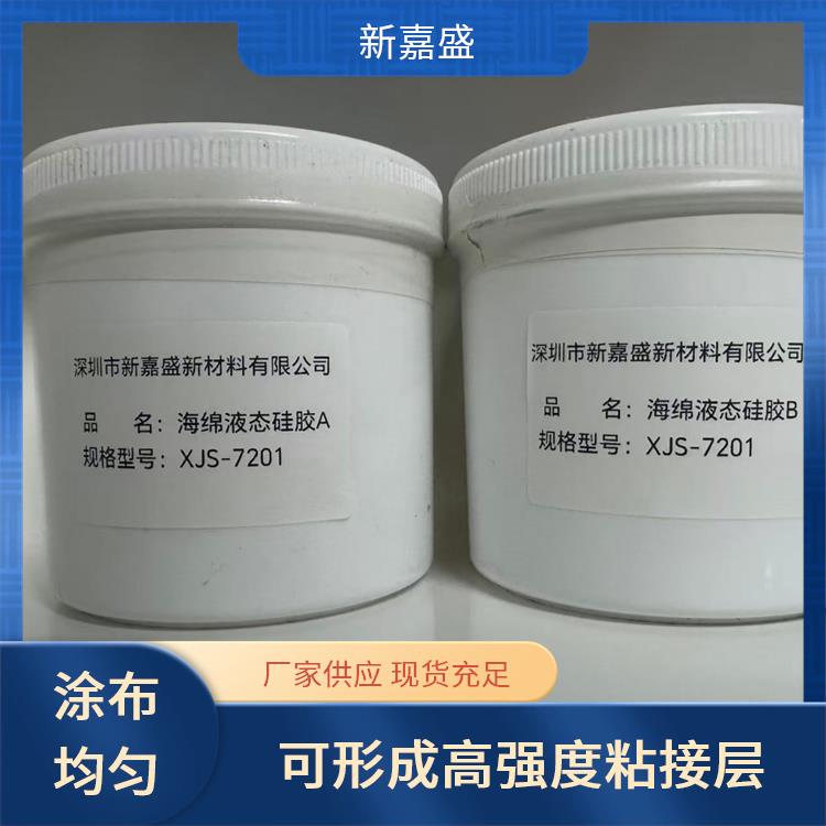 新嘉盛 柔软高弹海绵液态胶 低气味 不易开裂或脱胶