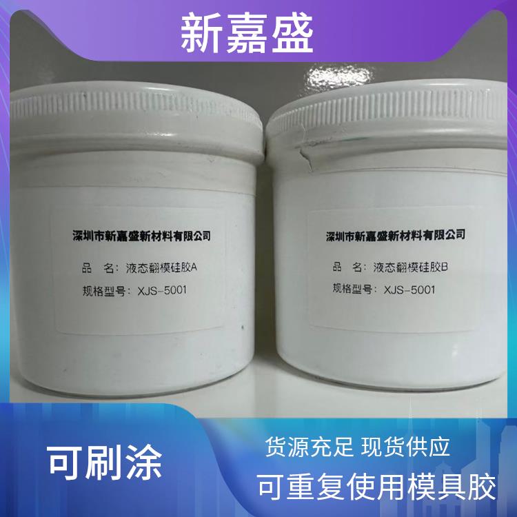 新嘉盛 加热固化液态胶 低粘度 母模处理 兼容各类脱模剂