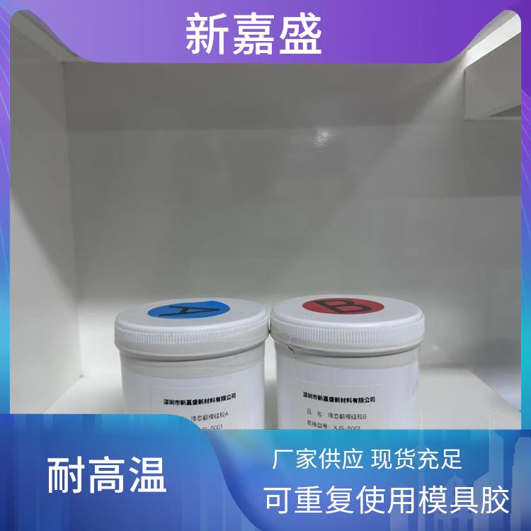 新嘉盛 透明硅胶 易脱模 多分型面 兼容各类脱模剂