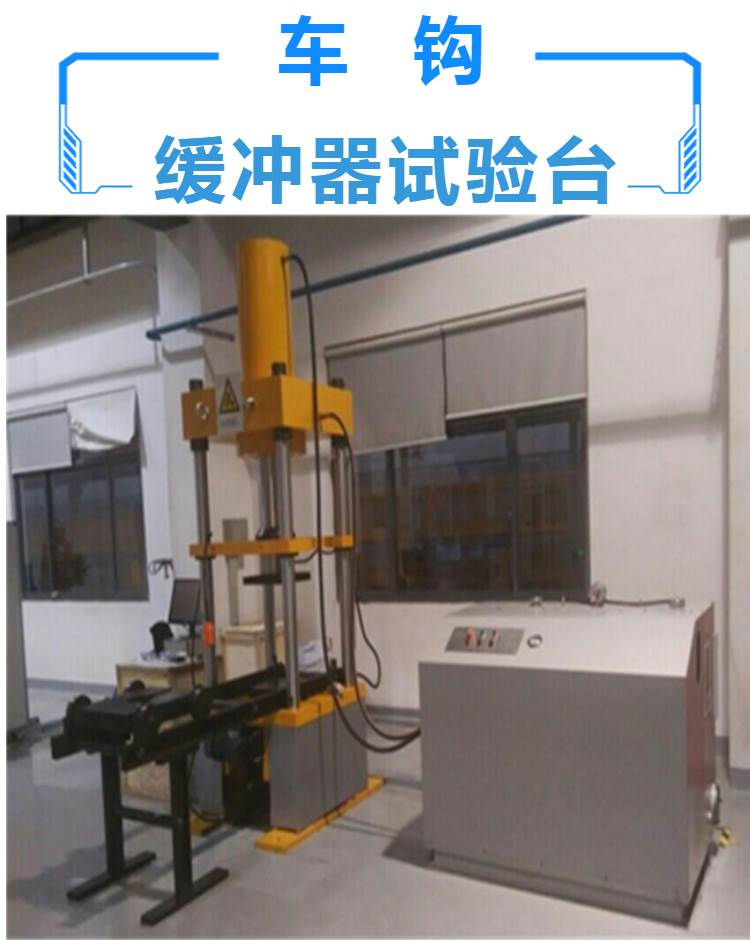 机车车辆车钩缓冲器试验台 缓冲器性能试验台