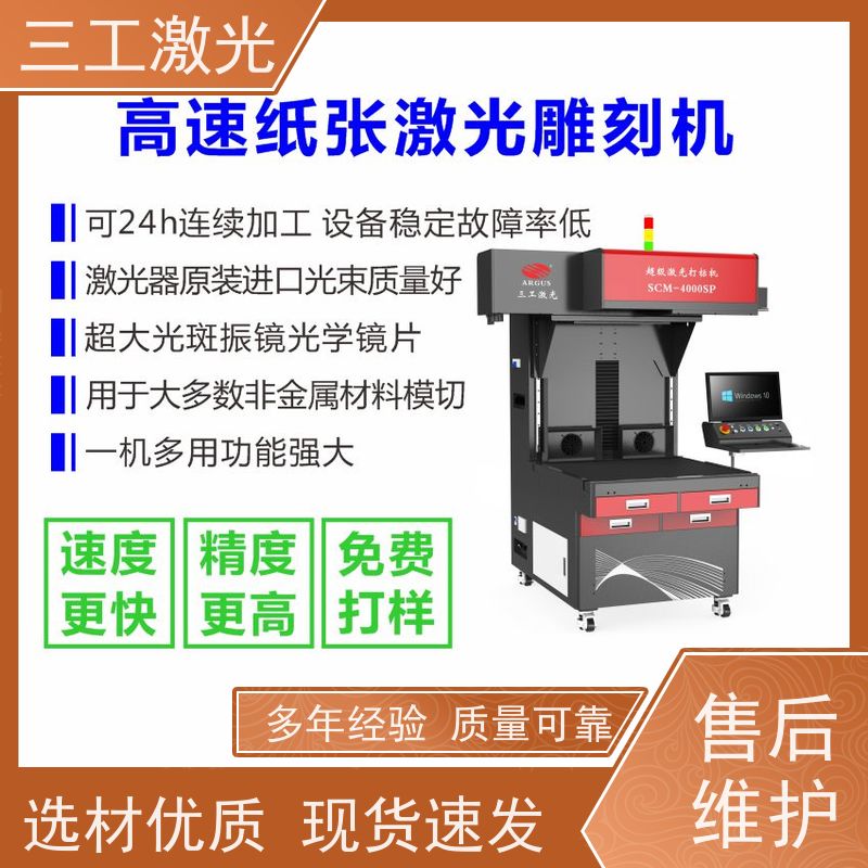 三工激光 功率可选配 巡边定位切 纸质工艺品 激光切割机