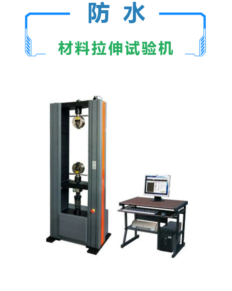 5kN防水材料拉力试验机 微机控制防水卷材拉伸试验机