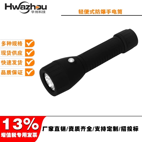 海洋王BAD206轻便式防爆电筒