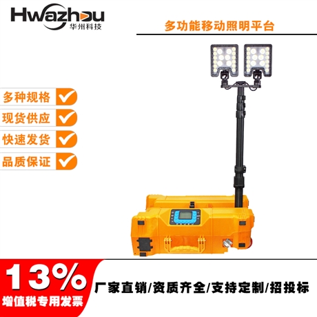 FW6119多功能移动照明平台