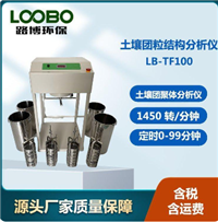 LB-TP100 土壤团粒结构分析仪
