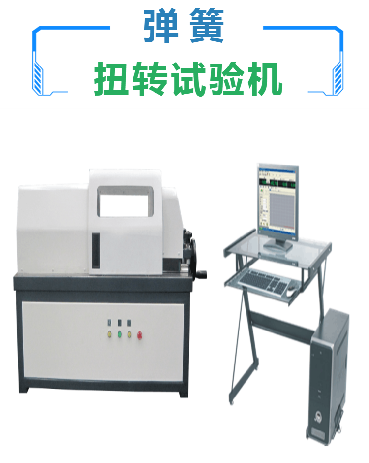 全自动弹簧扭转试验机 扭转材料试验机 扭簧试验机