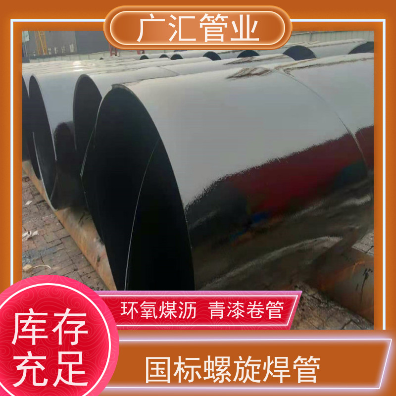 广汇管业  湖南 环氧沥青螺旋防腐管 物流配送发货快 应用范围广