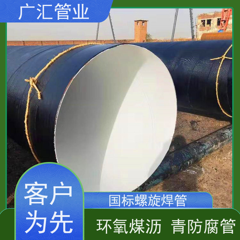 广汇管业  山西 环氧煤沥青防腐螺旋钢管 低压流体用焊管 供货及时