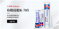 卡夫特k-705透明胶,电子披覆胶，电子灌封胶，光学器件密封胶