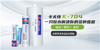 卡夫特704硅橡胶，电子元器件电源开关，线束传感器用粘接密封胶水