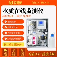 集成一体式水质在线监测仪 医疗废水超纯水 离子硬度碱度在线分析