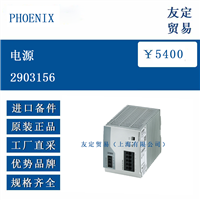 欧洲进口 phoenix contact  2903156 电源