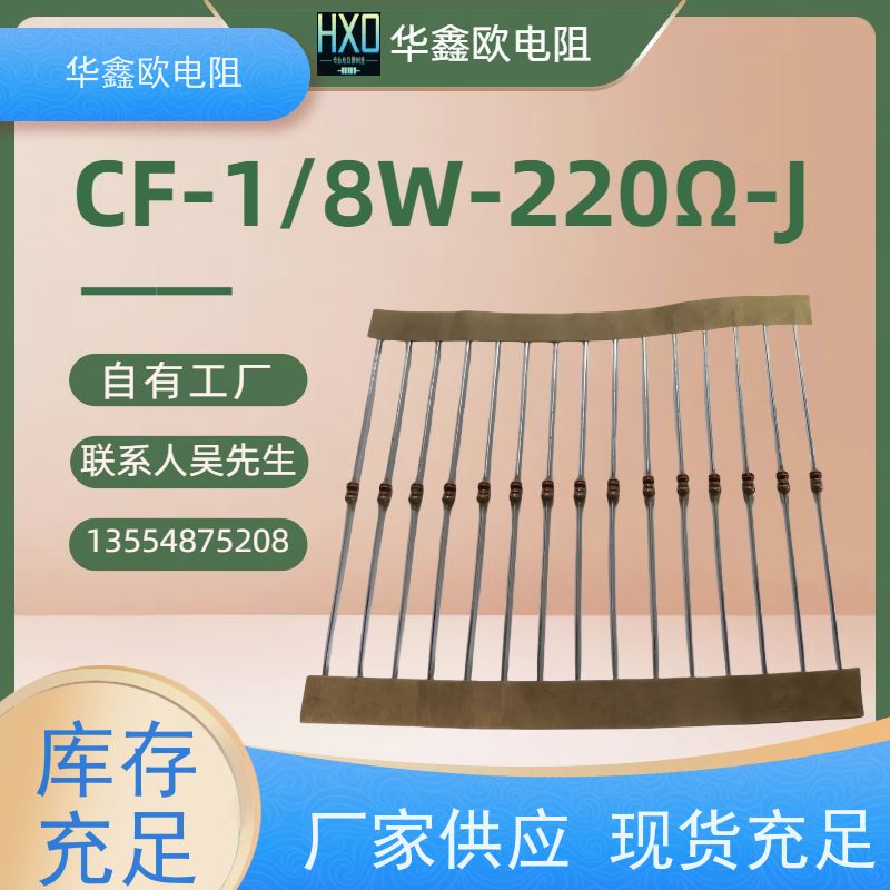 华鑫欧 RT电阻器 1/4W 阻值220K