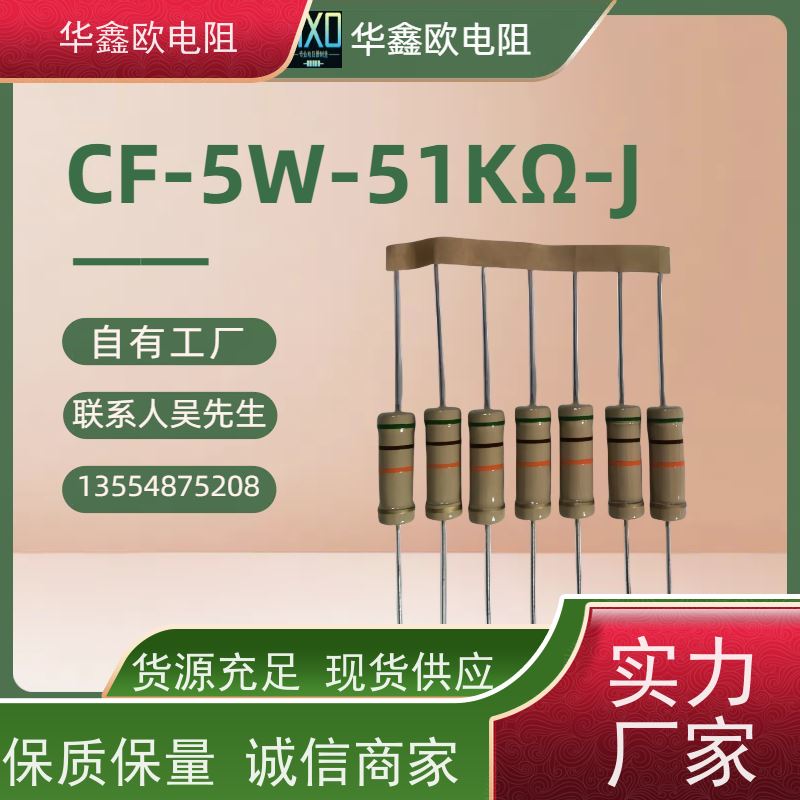 华鑫欧 交期稳定 碳膜固定电阻器 1W 阻值1M