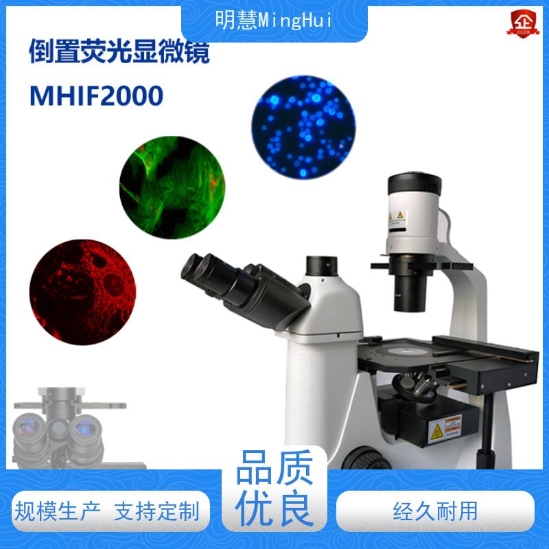 明慧 北京 模块化设计 倒置 显微镜 荧光