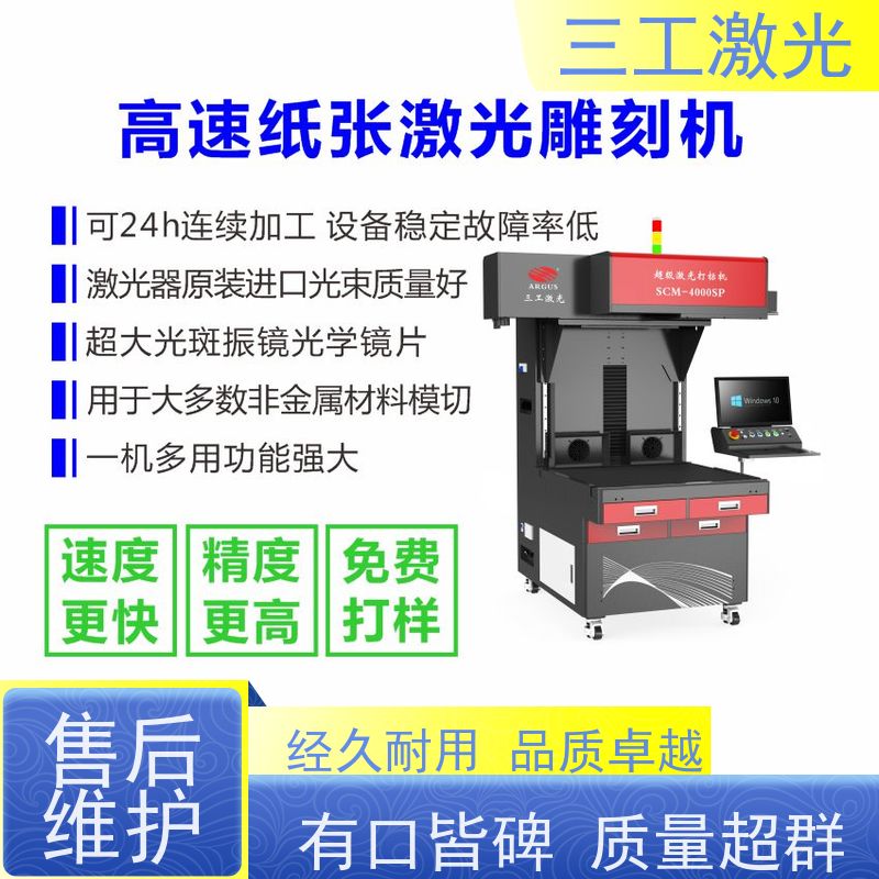 三工激光 功率可选配 不黄边不糊边 吧唧PET胶片 纸品激光镂空机